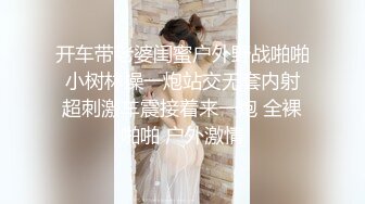 开车带老婆闺蜜户外野战啪啪 小树林操一炮站交无套内射 超刺激车震接着来一炮 全裸啪啪 户外激情