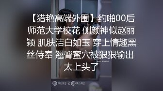 【猎艳高端外围】约啪00后师范大学校花 侧颜神似赵丽颖 肌肤洁白如玉 穿上情趣黑丝侍奉 翘臀蜜穴被狠狠输出 太上头了