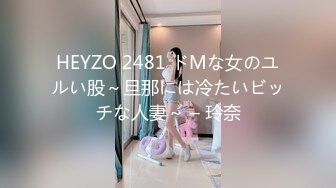 HEYZO 2481 ドMな女のユルい股～旦那には冷たいビッチな人妻～ – 玲奈