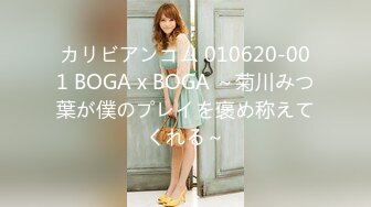 カリビアンコム 010620-001 BOGA x BOGA ～菊川みつ葉が僕のプレイを褒め称えてくれる～