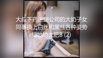 大叔下药迷翻公司的大奶子女同事换上白丝和黑丝各种姿势插她的大肥B (2)