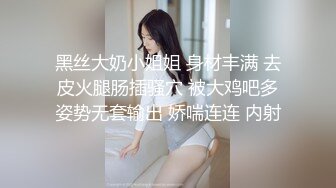 黑丝大奶小姐姐 身材丰满 去皮火腿肠插骚穴 被大鸡吧多姿势无套输出 娇喘连连 内射