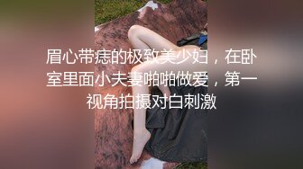 眉心带痣的极致美少妇，在卧室里面小夫妻啪啪做爱，第一视角拍摄对白刺激