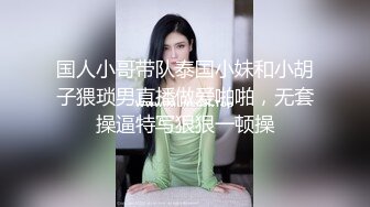 国人小哥带队泰国小妹和小胡子猥琐男直播做爱啪啪，无套操逼特写狠狠一顿操