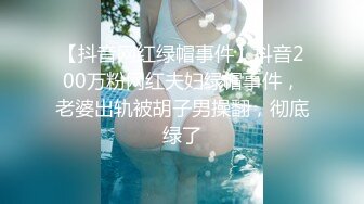 【抖音网红绿帽事件】抖音200万粉网红夫妇绿帽事件，老婆出轨被胡子男操翻，彻底绿了