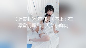 【最新极品流出】爱丝袜女神『vivian姐』2022最新定制《黑丝袜JK学生装诱惑》怼操内射制服女孩