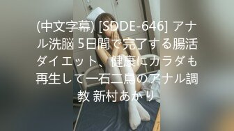 (中文字幕) [SDDE-646] アナル洗脳 5日間で完了する腸活ダイエット、健康にカラダも再生して一石二鳥のアナル調教 新村あかり