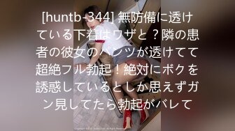 [huntb-344] 無防備に透けている下着はワザと？隣の患者の彼女のパンツが透けてて超絶フル勃起！絶対にボクを誘惑しているとしか思えずガン見してたら勃起がバレて