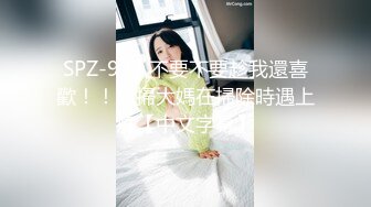 SPZ-987 不要不要趁我還喜歡！！清掃大媽在掃除時遇上癡【中文字幕】