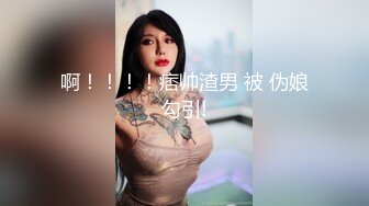 啊！！！！痞帅渣男 被 伪娘勾引!