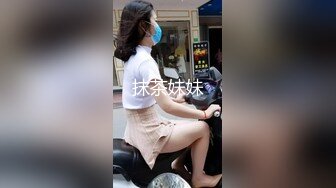 抹茶妹妹