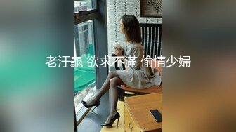 老汙龜 欲求不滿 偷情少婦