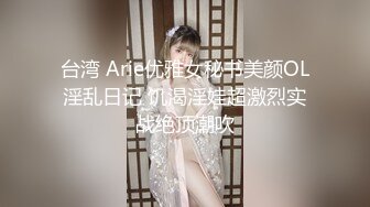 台湾 Arie优雅女秘书美颜OL淫乱日记 饥渴淫娃超激烈实战绝顶潮吹