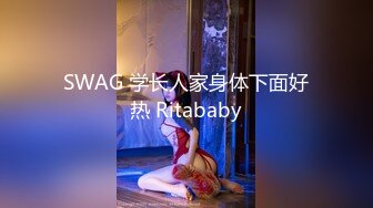 SWAG 学长人家身体下面好热 Ritababy