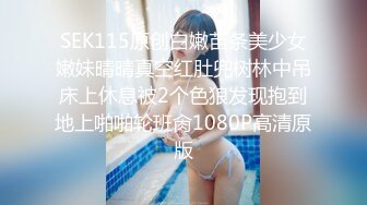 SEK115原创白嫩苗条美少女嫩妹晴晴真空红肚兜树林中吊床上休息被2个色狼发现抱到地上啪啪轮班肏1080P高清原版