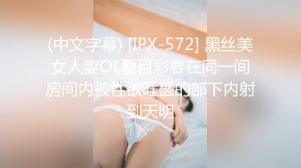 (中文字幕) [IPX-572] 黑丝美女人妻OL夏目彩春在同一间房间内被性欲旺盛的部下内射到天明