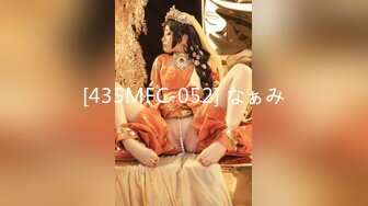 [435MFC-052] なぁみ