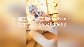 韩国主播口罩主播lovelyxx_20210723_1694590653