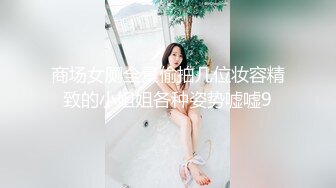 商场女厕全景偷拍几位妆容精致的小姐姐各种姿势嘘嘘9