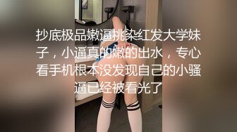 抄底极品嫩逼挑染红发大学妹子，小逼真的嫩的出水，专心看手机根本没发现自己的小骚逼已经被看光了