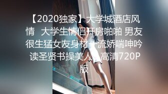 【2020独家】大学城酒店风情❤大学生情侣开房啪啪 男友很生猛女友身材一流娇喘呻吟 读圣贤书操美人B 高清720P版