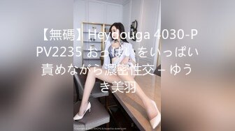 【無碼】Heydouga 4030-PPV2235 おっぱいをいっぱい責めながら濃密性交 – ゆうき美羽