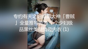 专约有夫之妇绿帽大神「曹贼」全量推特资源 个个少妇极品黑丝美腿情趣内衣 (1)