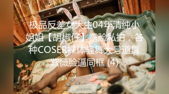 极品反差女大生04年清纯小姐姐【胡椒仔】露脸私拍，各种COSER裸体骚舞大号道具紫薇脸逼同框 (4)