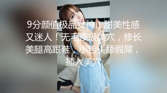 9分颜值极品女神！甜美性感又迷人！无毛顶级美穴，修长美腿高跟鞋，小舌头舔假屌，插入美穴