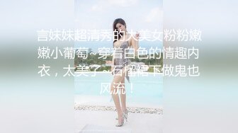 言妹妹超清秀的大美女粉粉嫩嫩小葡萄~穿着白色的情趣内衣，太美了~石榴裙下做鬼也风流！