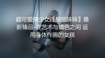 超可爱美少女〖酸猫妹妹〗最新臻品-在艺术与情色之间 运用身体作画的女孩