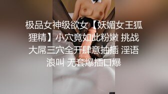 极品女神级欲女【妖媚女王狐狸精】小穴竟如此粉嫩 挑战大屌三穴全开肆意抽插 淫语浪叫 无套爆插口爆