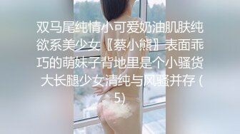 双马尾纯情小可爱奶油肌肤纯欲系美少女〖蔡小熊〗表面乖巧的萌妹子背地里是个小骚货 大长腿少女清纯与风骚并存 (5)