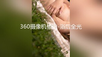 360摄像机偷拍-浴后全光