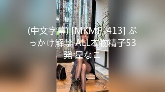 (中文字幕) [MKMP-413] ぶっかけ解禁 ALL本物精子53発 星なこ