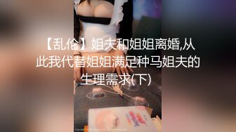 【乱伦】姐夫和姐姐离婚,从此我代替姐姐满足种马姐夫的生理需求(下) 