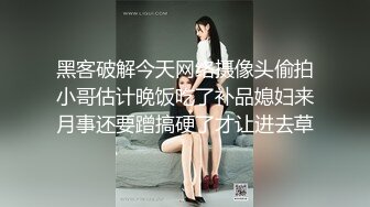 黑客破解今天网络摄像头偷拍小哥估计晚饭吃了补品媳妇来月事还要蹭搞硬了才让进去草