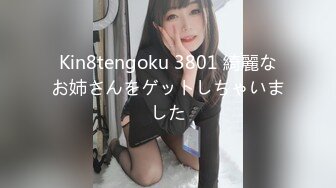 Kin8tengoku 3801 綺麗なお姉さんをゲットしちゃいました