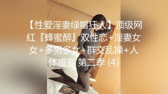 【性爱淫妻绿帽狂人】顶级网红『蜂蜜醉』双性恋+淫妻女女+多男多女+群交乱操+人体盛宴 第二季 (4)