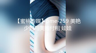 【蜜桃传媒】pme-259 美艳少妇用美鲍付租 娃娃