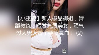 【小巫婆】新人极品御姐，舞蹈教练，短发气质美女，骚气过人男人看了要喷鼻血！ (2)