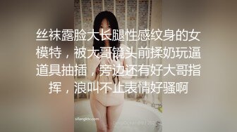 丝袜露脸大长腿性感纹身的女模特，被大哥镜头前揉奶玩逼道具抽插，旁边还有好大哥指挥，浪叫不止表情好骚啊