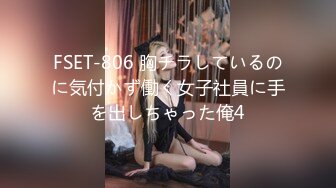 FSET-806 胸チラしているのに気付かず働く女子社員に手を出しちゃった俺4