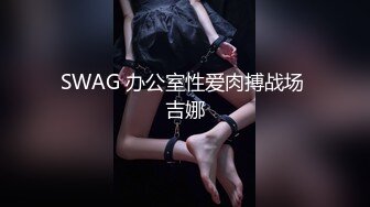 SWAG 办公室性爱肉搏战场 吉娜