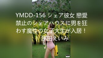 YMDD-156 シェア彼女 戀愛禁止のシェアハウスに男を狂わす魔性の女子大生が入居！！ 深田えいみ