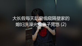 大长假每天趴窗偷窥隔壁家的媳妇洗澡光着身子晃悠 (2)