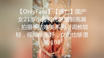 【OnlyFans】【逃亡】国产女21岁小母狗优咪强制高潮，拍摄手法唯美系列，调教较轻，视频非常好，女的也够漂亮 108