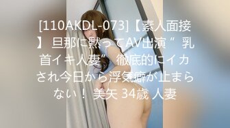 [110AKDL-073]【素人面接】 旦那に黙ってAV出演 ”乳首イキ人妻” 徹底的にイカされ今日から浮気癖が止まらない！ 美矢 34歳 人妻