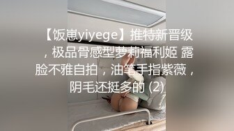 【饭崽yiyege】推特新晋级，极品骨感型萝莉福利姬 露脸不雅自拍，油笔手指紫薇，阴毛还挺多的 (2)