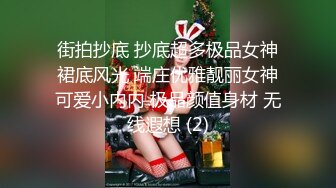 街拍抄底 抄底超多极品女神裙底风光 端庄优雅靓丽女神可爱小内内 极品颜值身材 无线遐想 (2)